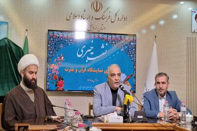 نمایشگاه قرآن و عترت در اردبیل همزمان با شروع ماه مبارک رمضان برپا می‌شود