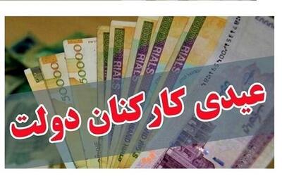  خبر جدید درباره زمان واریز عیدی کارکنان دولت