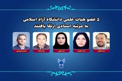 ۵ عضو هیات علمی دانشگاه آزاد اسلامی به مرتبه استادی ارتقا یافتند