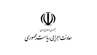  واکنش روابط عمومی معاونت اجرایی ریاست جمهوری به اظهارات یکی از نمایندگان مجلس