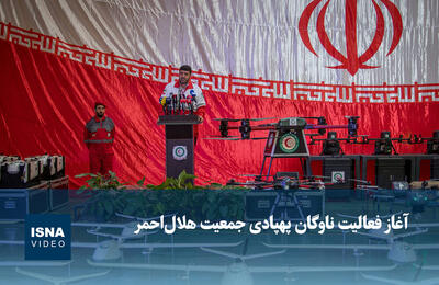  ویدیو/ آغاز فعالیت ناوگان پهپادی جمعیت هلال‌احمر