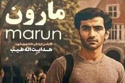  اکران رایگان فیلم سینمایی «مارون» در کهگیلویه و بویراحمد