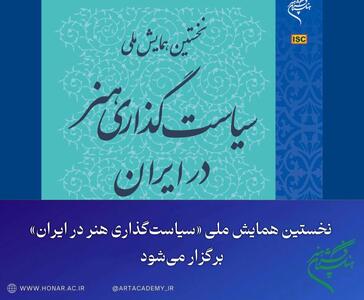  برگزاری همایش «سیاست‌گذاری هنر در ایران»