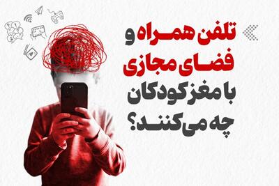  اینفوگرافیک/ تلفن همراه و فضای مجازی با مغز کودکان چه می‌کنند؟