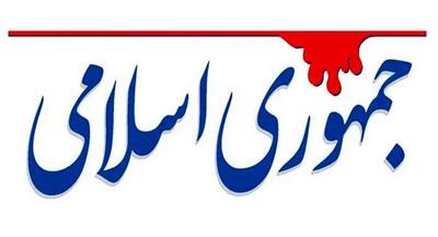  پیشنهاد مشکوک روزنامه جمهوری اسلامی: زمان ادغام ارتش و سپاه فرارسیده است! | جهان نیوز