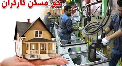  حق مسکن کارگران ۳ میلیون تومان شد | جهان نیوز