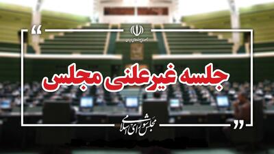  آغاز جلسه غیرعلنی مجلس