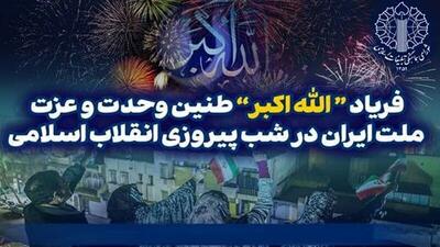  طنین «الله‌ اکبر» در سراسر ایران؛ سه‌شنبه ۲۱ بهمن‌ ۱۴۰۴