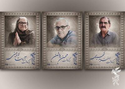  آیین بزرگداشت سه سینماگر در جشنواره فیلم فجر