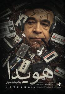  صدا‌هایی که دولت هویدا را رسوا می‌کند