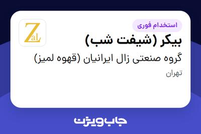 استخدام بیکر (شیفت شب) در گروه صنعتی زال ایرانیان (قهوه لمیز)