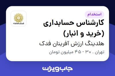  استخدام کارشناس حسابداری (خرید و انبار) - آقا در هلدینگ ارزش آفرینان فدک