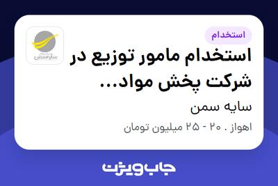  استخدام استخدام مامور توزیع در شرکت پخش مواد غذایی در سایه سمن