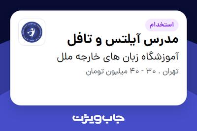  استخدام مدرس آیلتس و تافل در آموزشگاه زبان های خارجه ملل