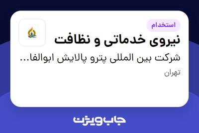  استخدام نیروی خدماتی و نظافت - آقا در شرکت بین المللی پترو پالایش ابوالفارس
