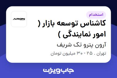  استخدام کاشناس توسعه بازار ( امور نمایندگی ) در آرون پترو تک شریف