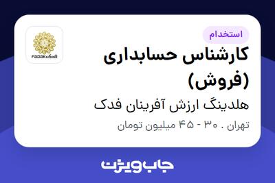  استخدام کارشناس حسابداری (فروش) - آقا در هلدینگ ارزش آفرینان فدک