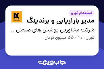  استخدام مدیر بازاریابی و برندینگ در شرکت مشاورین پوشش های صنعتی کسری