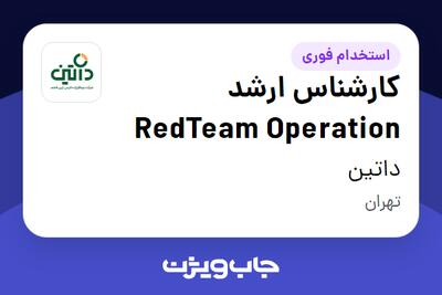  استخدام کارشناس ارشد RedTeam Operation در داتین