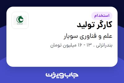  استخدام کارگر تولید در علم و فناوری سوبار