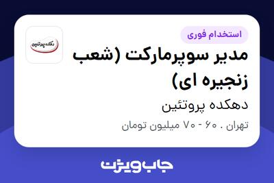  استخدام مدیر سوپرمارکت (شعب زنجیره ای) در دهکده پروتئین