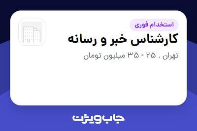  استخدام کارشناس خبر و رسانه در سازمانی فعال در حوزه خدمات سازمانی / مشاوره مدیریت