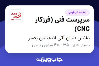  استخدام سرپرست فنی (فرزکار CNC) - آقا در دانش بنیان آتی اندیشان بصیر