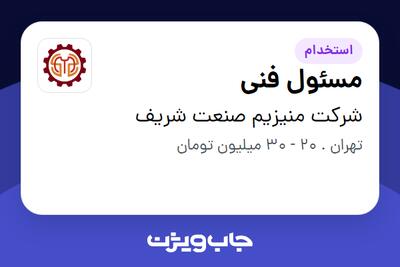  استخدام مسئول فنی در شرکت منیزیم صنعت شریف