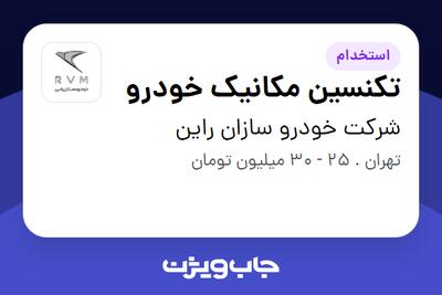  استخدام تکنسین مکانیک خودرو - آقا در شرکت خودرو سازان راین