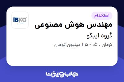  استخدام مهندس هوش مصنوعی در گروه ایبکو