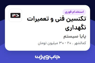  استخدام تکنسین فنی و تعمیرات نگهداری - آقا در پایا سیستم