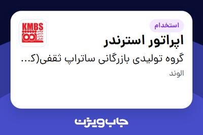 استخدام اپراتور استرندر - آقا در گروه تولیدی بازرگانی ساتراپ ثقفی(کارخانه)