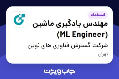  استخدام مهندس یادگیری ماشین (ML Engineer) در شرکت گسترش فناوری های نوین