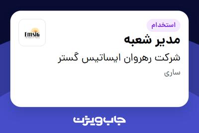  استخدام مدیر شعبه در شرکت رهروان ایساتیس گستر