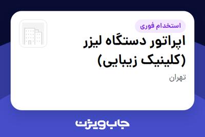  استخدام اپراتور دستگاه لیزر (کلینیک زیبایی) در سازمانی فعال در حوزه خدمات درمانی و سلامتی