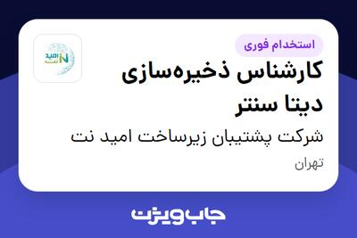  استخدام کارشناس ذخیره‌سازی دیتا سنتر در شرکت پشتیبان زیرساخت امید نت