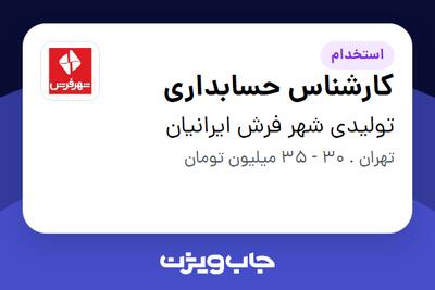  استخدام کارشناس حسابداری در تولیدی شهر فرش ایرانیان