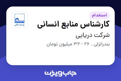  استخدام کارشناس منابع انسانی - آقا در شرکت دریایی