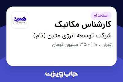  استخدام کارشناس مکانیک در شرکت توسعه انرژی متین (تام)