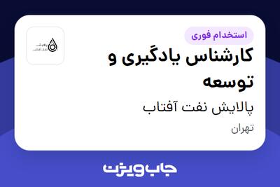  استخدام کارشناس یادگیری و توسعه - آقا در پالایش نفت آفتاب
