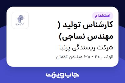  استخدام کارشناس تولید ( مهندس نساجی) در شرکت ریسندگی پرنیا