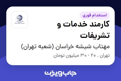  استخدام کارمند خدمات و تشریفات در مهتاب شیشه خراسان (شعبه تهران)