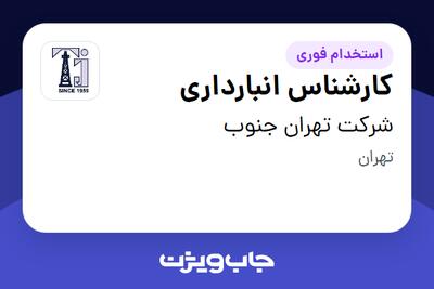  استخدام کارشناس انبارداری - آقا در شرکت تهران جنوب