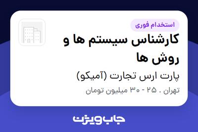  استخدام کارشناس سیستم ها و روش ها در پارت ارس تجارت (آمیکو)