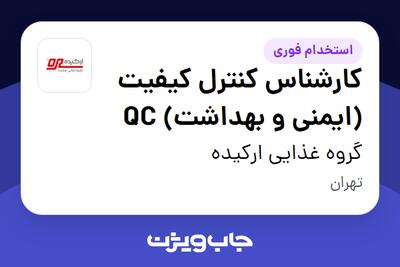  استخدام کارشناس کنترل کیفیت (ایمنی و بهداشت) QC در گروه غذایی ارکیده
