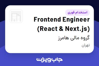  استخدام Frontend Engineer (React   Next.js) در گروه مالی هامرز