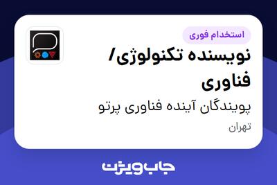  استخدام نویسنده تکنولوژی/ فناوری در پویندگان آینده فناوری پرتو