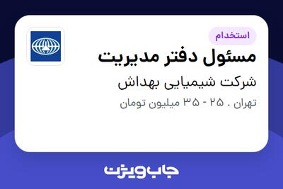  استخدام مسئول دفتر مدیریت در شرکت شیمیایی بهداش