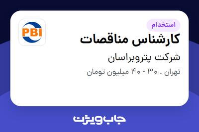  استخدام کارشناس مناقصات در شرکت پتروبراسان