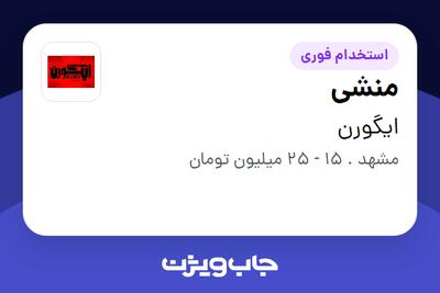  استخدام منشی در ایگورن